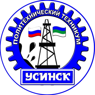 Государственное профессиональное образовательное учреждение  «Усинский политехнический техникум»