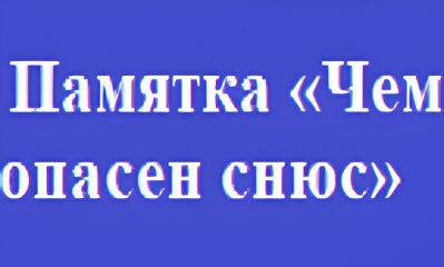 Памятка «Чем опасен снюс».